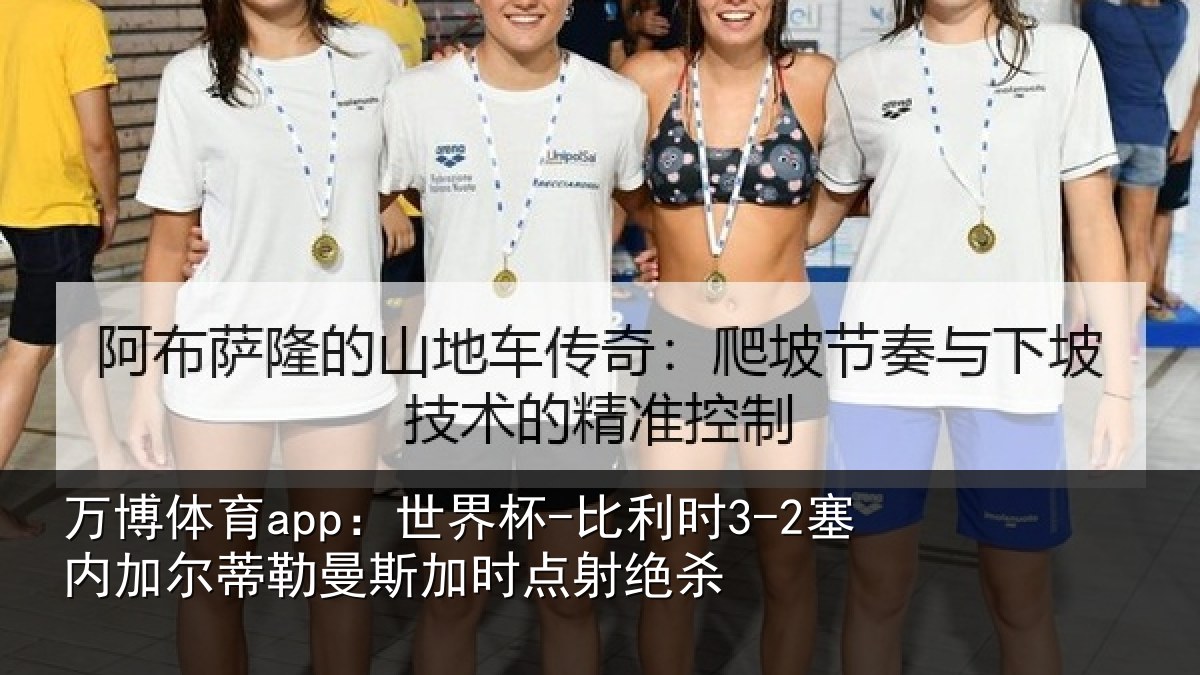 万博体育app：世界杯-比利时3-2塞内加尔蒂勒曼斯加时点射绝杀