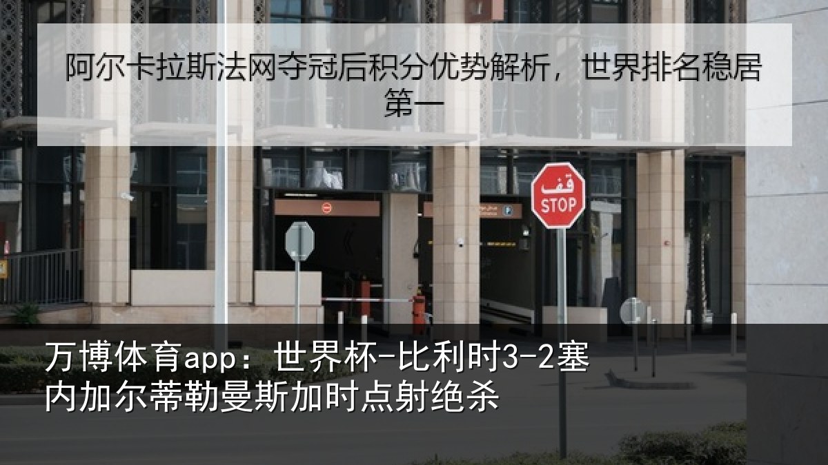 万博体育app:世界杯-比利时3-2塞内加尔蒂勒曼斯加时点射绝杀