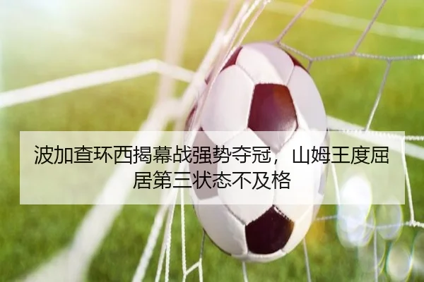 波加查环西揭幕战强势夺冠，山姆王度屈居第三状态不及格