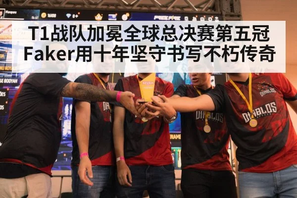 T1战队加冕全球总决赛第五冠 Faker用十年坚守书写不朽传奇