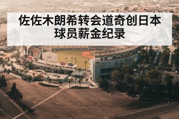 佐佐木朗希转会道奇创日本球员薪金纪录