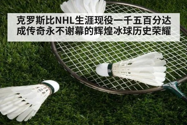 克罗斯比NHL生涯现役一千五百分达成传奇永不谢幕的辉煌冰球历史荣耀