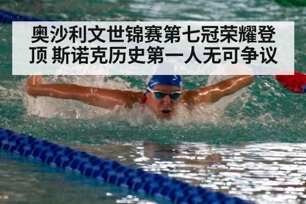 奥沙利文世锦赛第七冠荣耀登顶 斯诺克历史第一人无可争议