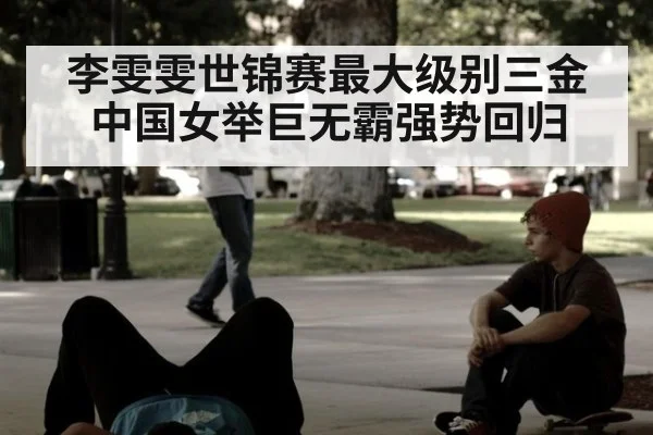 李雯雯世锦赛最大级别三金中国女举巨无霸强势回归