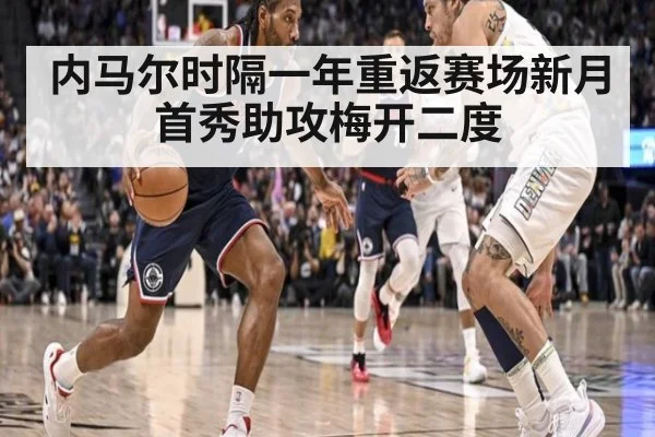 内马尔时隔一年重返赛场新月首秀助攻梅开二度