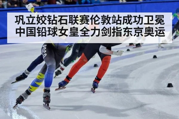 巩立姣钻石联赛伦敦站成功卫冕 中国铅球女皇全力剑指东京奥运