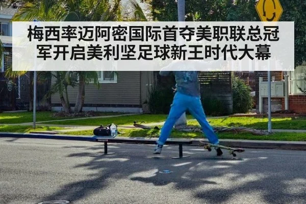梅西率迈阿密国际首夺美职联总冠军开启美利坚足球新王时代大幕
